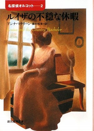 アンナ・マクリーン:ルイザの不穏な休暇 (創元推理文庫)