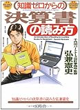 知識ゼロからの決算書の読み方