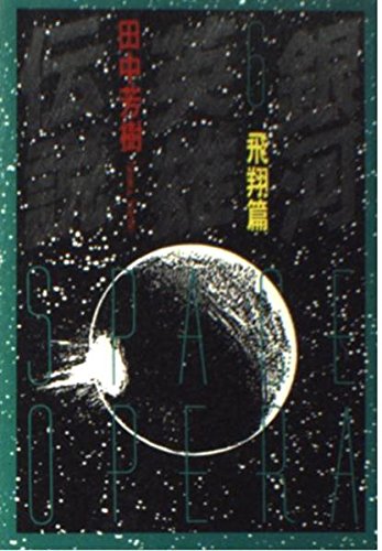 銀河英雄伝説〈6〉飛翔篇 (徳間文庫)
