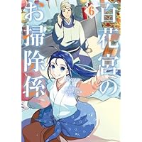 Amazon.co.jp: 百花宮のお掃除係 1 (フロース コミック) : shoyu