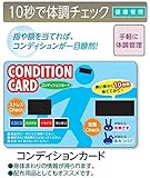 安全サイン８　コンディションカード　健康管理用品　50枚セット　　HO-16A