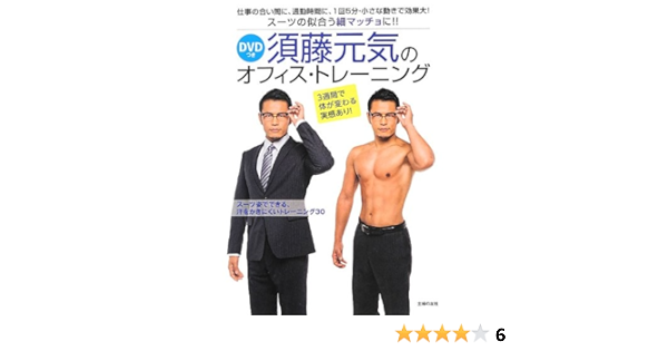 Dvdつき 須藤元気のオフィス トレーニング スーツの似合う細マッチョに 須藤 元気 本 通販 Amazon