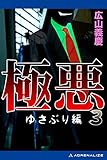 極悪（３）　ゆさぶり編