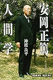 安岡正篤人間学
