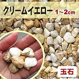 天然石 玉石砂利 クリームイエロー 1-2cm 20kg