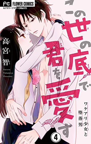 『この世の底で君を愛す』4巻