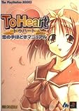 To Heart恋の手ほどきマニュアル (The PlayStation BOOKS)