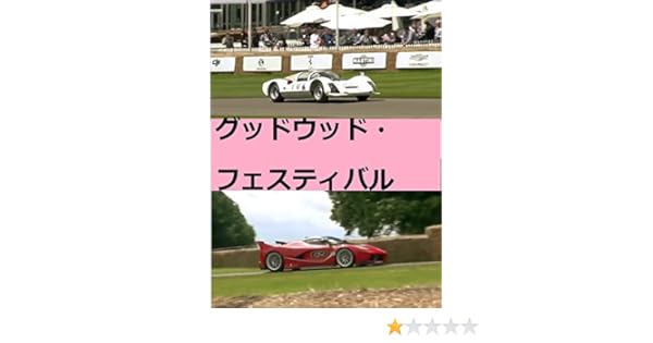 Amazon Co Jp グッドウッド フェスティバル Goodwood Generic