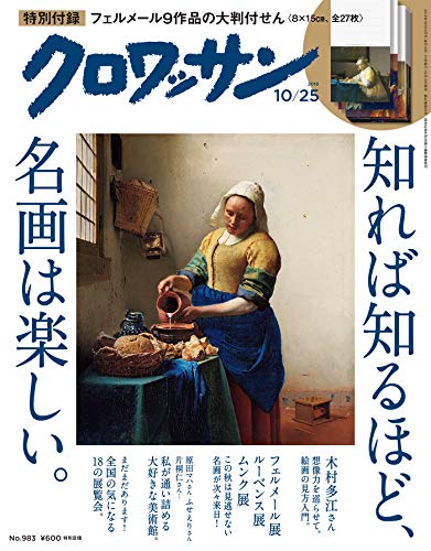 クロワッサン 2018年 10月25日号 No.983 [知れば知るほど、名画は楽しい。] [雑誌]