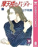 摩天楼のバーディー 8 (クイーンズコミックスDIGITAL)