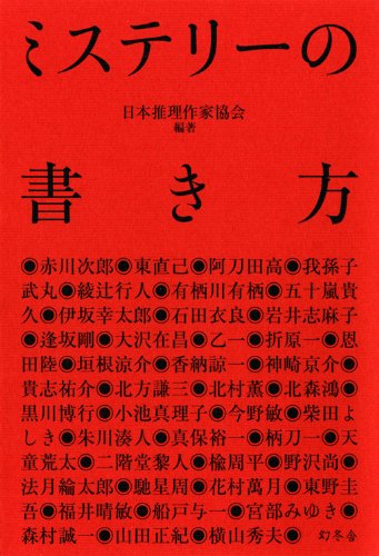 ミステリーの書き方
