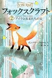 フォックスクラフト 2アイラと長老たちの岩