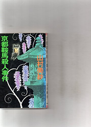 京都鞍馬殺人事件