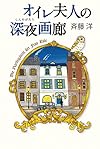 オイレ夫人の深夜画廊