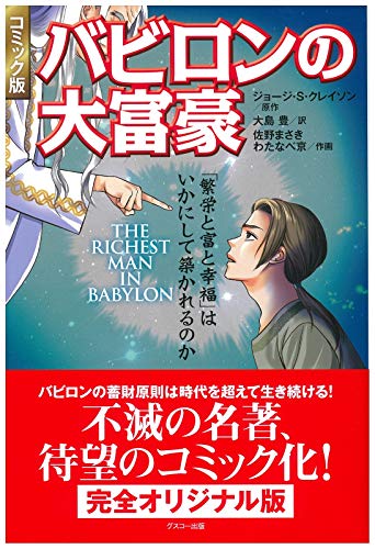 コミック版 バビロンの大富豪