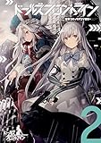 ドールズフロントライン 電撃コミックアンソロジー2 (電撃コミックスNEXT)