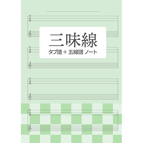 三味線文化譜　22冊セット ※送料無料　即購入可 三味線 タブ譜 ノート A4 100ページ: 五線譜 8段 文化譜 | 三線 津軽