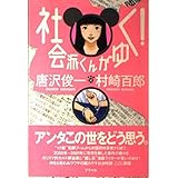社会派くんがゆく!
