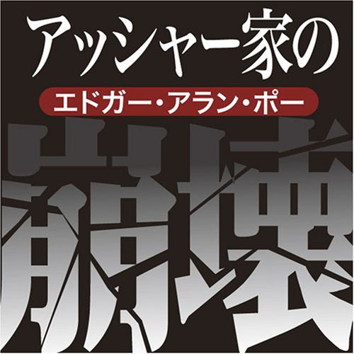 [オーディオブックCD] アッシャー家の崩壊