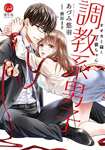 調教系男子: オオカミ様と子猫ちゃん (オパールCOMICS)