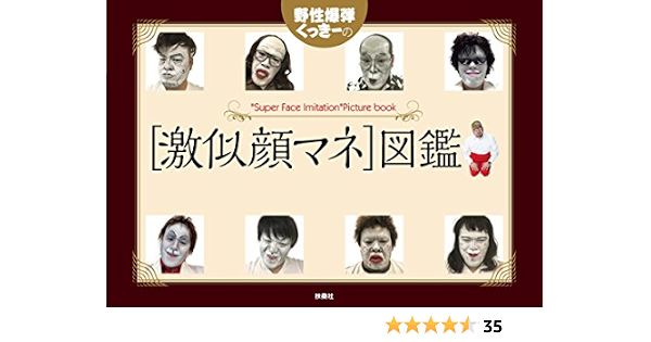 野性爆弾くっきーの 激似顔マネ 図鑑 野性爆弾くっきー 本 通販 Amazon