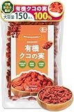 【管理栄養士監修】彩輪商店 クコの実 オーガニック 有機 150g ゴジベリー 大粒 無添加 無農薬 枸杞の実 くこのみ