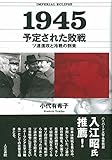 1945 予定された敗戦: ソ連進攻と冷戦の到来