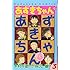 あずきちゃん なかよし60周年記念版（3）