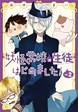 妖怪学校の生徒はじめました!　コミック　1-2巻セット