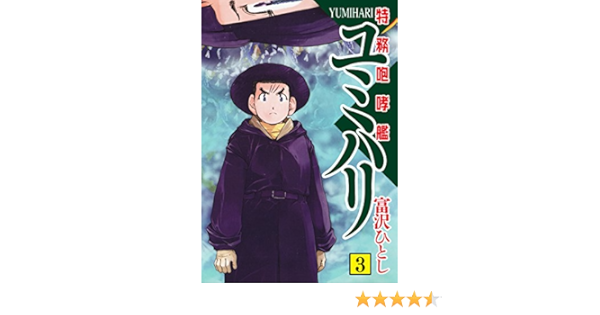 特務咆哮艦ユミハリ 3 富沢 ひとし マンガ Kindleストア Amazon