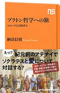 プラトン哲学への旅　エロースとは何者か (ＮＨＫ出版新書)