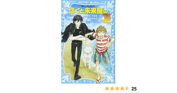 ぼくと未来屋の夏 講談社青い鳥文庫 はやみね かおる 武本 糸会 本 通販 Amazon