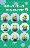 モチーフ・ビーズ： カエル3きょうだい Beads Creatures' pattern book