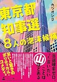 東京都知事選　8人の泡沫候補
