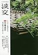 淡交2018年5月号