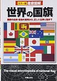 徹底図解 世界の国旗―国旗の由来・配色の意味から、正しい比率と色まで