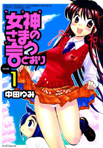 女神さまの言うとおり