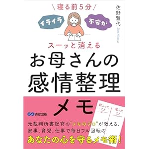 寝る前5分 イライラ・不安がスーッと消える お母さんの感情整理メモ 子育ての教科書の表紙