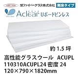 【旭ファイバーグラス】アクリアUボードピンレス 密度24（kg/m3） 1.5坪分　120×790×1820mm[110310ACUPL24]