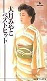 大月みやこベストヒット [VHS]