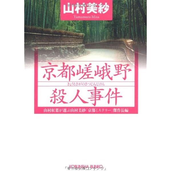 【中古】 京都マネーゲーム殺人事件 長篇推理小説/文藝春秋/山村美紗 中古】 京都マネーゲーム殺人事件 長篇推理小説 / 山村 美紗