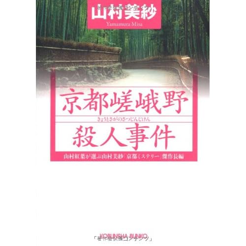  京都嵯峨野殺人事件