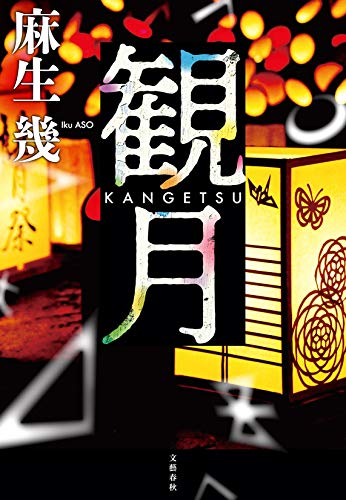 麻生幾:観月 KANGETSU