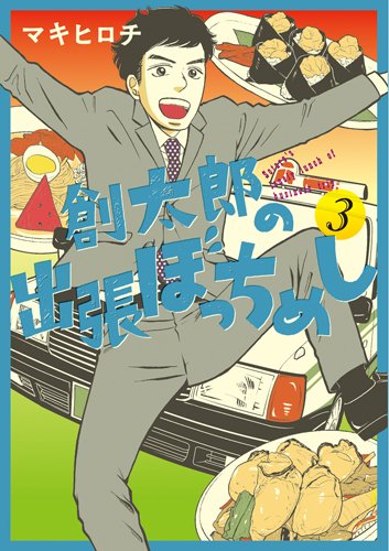 『創太郎の出張ぼっちめし』3巻