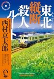 西村京太郎:東北縦断殺人ルート　西村京太郎トラベルミステリー・セレクション② (光文社文庫)