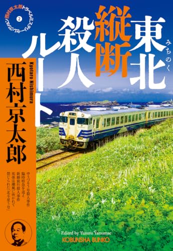 西村京太郎:東北縦断殺人ルート　西村京太郎トラベルミステリー・セレクション② (光文社文庫)