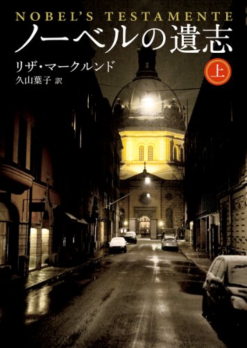 リザ・マークルンド:ノーベルの遺志<上> (創元推理文庫)