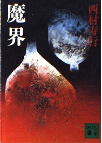 西村寿行:魔界 (講談社文庫)