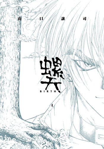 『螺天―BIRTH―』4巻