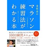 金哲彦のマラソン練習法がわかる本